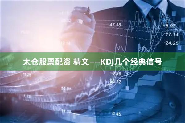 太仓股票配资 精文——KDJ几个经典信号